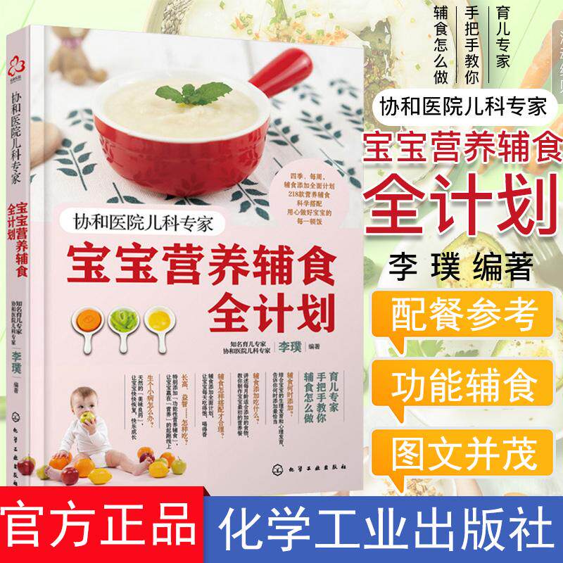 正版书籍 协和医院儿科专家:宝宝营养辅食全计划 李璞编著 宝宝食谱 宝宝辅食 化学工业出版社 9787122357519