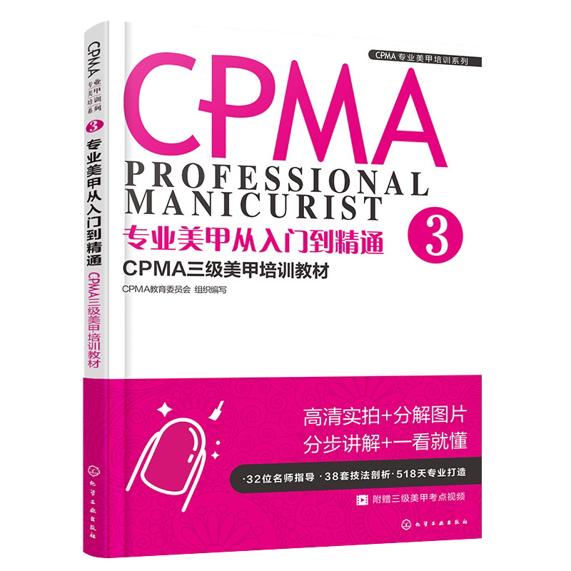 现书  专业美甲从入门到精通3 CPMA教育委员会 组织编写 天文学 专业科技 化学工业出版社9787122304285