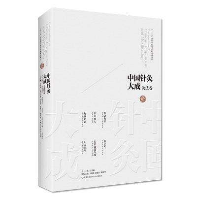 中国针灸大成 灸法卷备急灸法灸法要穴灸焫要览灸草考 “十三五”国家重点图书出版规划项目 9787571008123 中医精装书籍