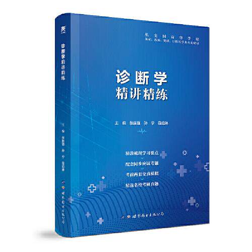 诊断学精讲精练诊断学精讲精练(第9版)/本科临床张振强孙宁寇应琳世界图书出版公司