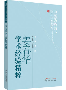 新品春华学术经验精粹中医药