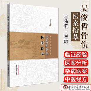吴俊哲骨伤医案拾萃王伟群主编中山名中医传承系列丛书正版中医书籍中国中医药出版社9787513294188