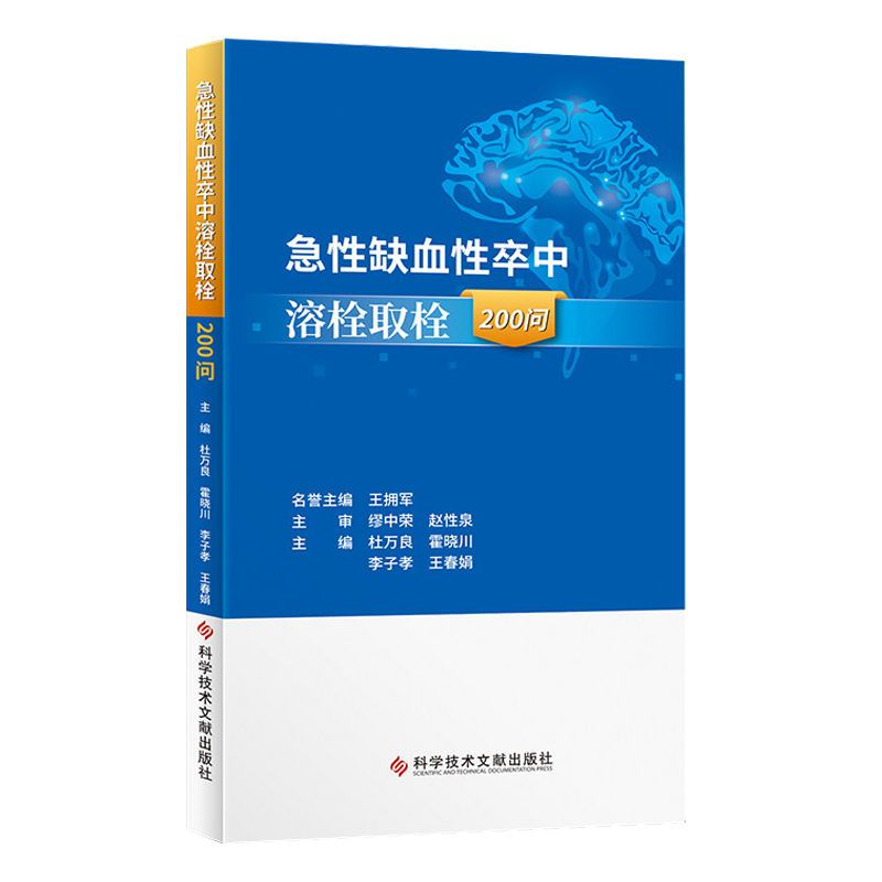 急性缺血性卒中溶栓取栓200问 杜万良 霍晓川 急性病脑缺血血栓栓塞治疗问题解答 医学书籍 科学技术文献出版社9787518985821