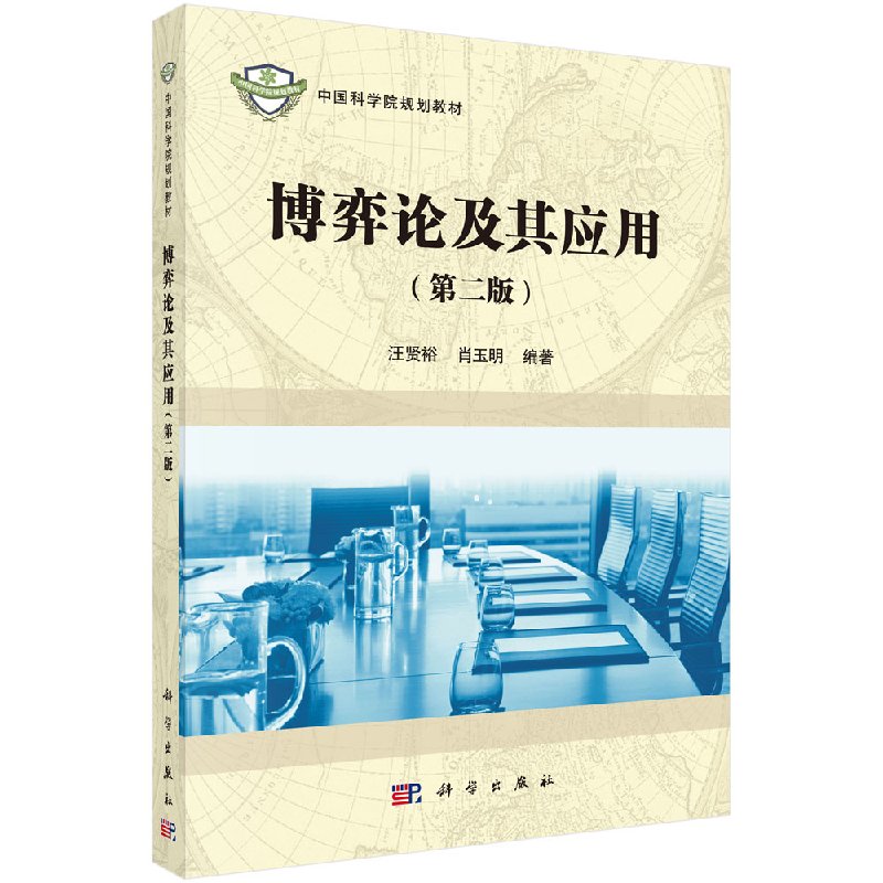 博弈论及其应用(第二版)