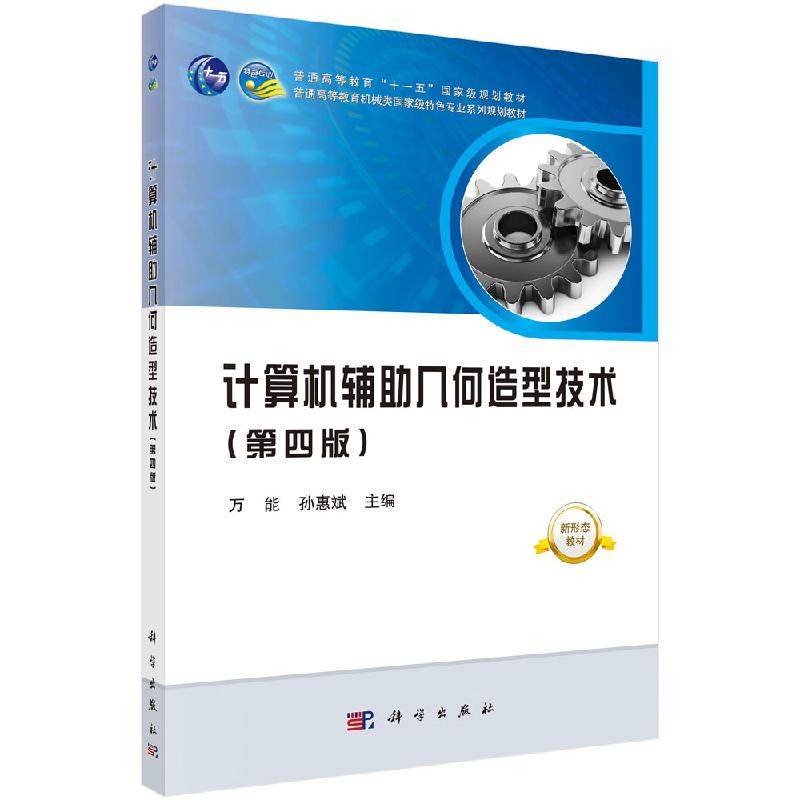 计算机辅助几何造型技术（第四版） 万能 孙惠斌 -科学出版社9787030648013