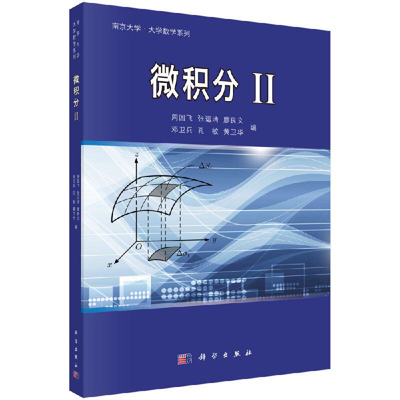 微积分II 周国飞等 内容包括极限与函数的连续性、导数与微分 向量代数与空间解析几何 科学出版社 9787030383594