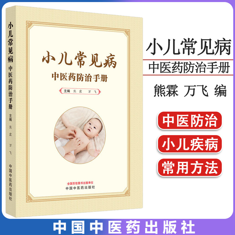 小儿常见病中医药防治手册