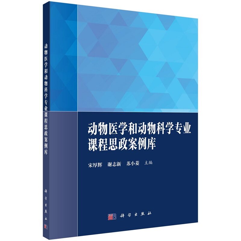 动物医学和动物科学专业课程思政案例库 兽医影像学课程思政微课设计书 宋厚辉 谢志新 苏小菱 主编 科学出版社 9787030701633