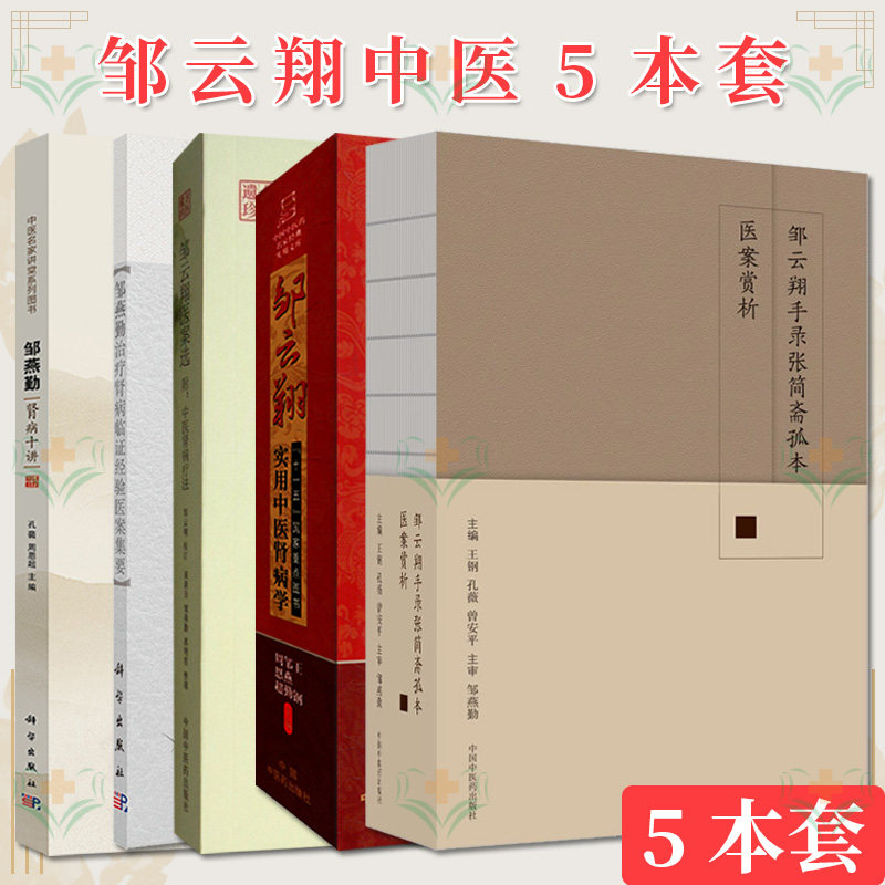 【全5册】邹燕勤治疗肾病临证经验医案集要+邹燕勤肾病十讲+邹云翔实用中医肾病学+邹云翔医案选+邹云翔手录张简斋孤本医案赏析