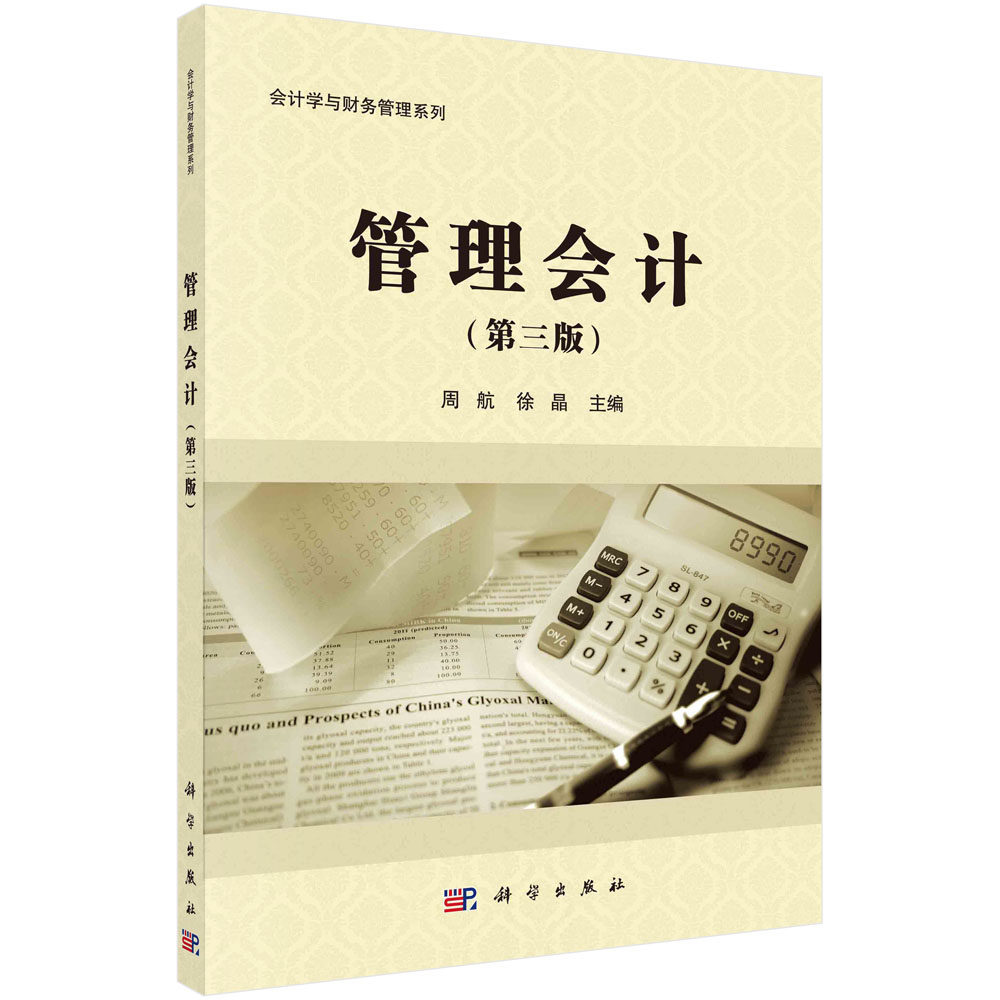 管理会计(第三版)