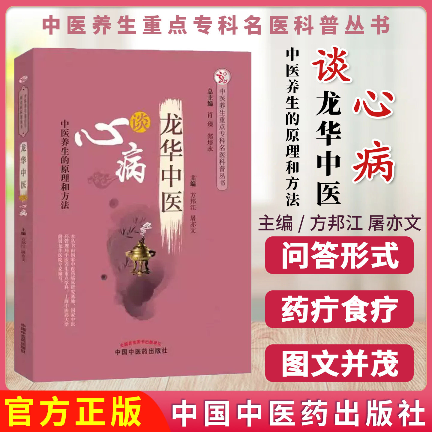 龙华中医谈心病 中医养生重点专科名医科普丛书 方邦江 屠亦文 9787513251037中国中医药出版社