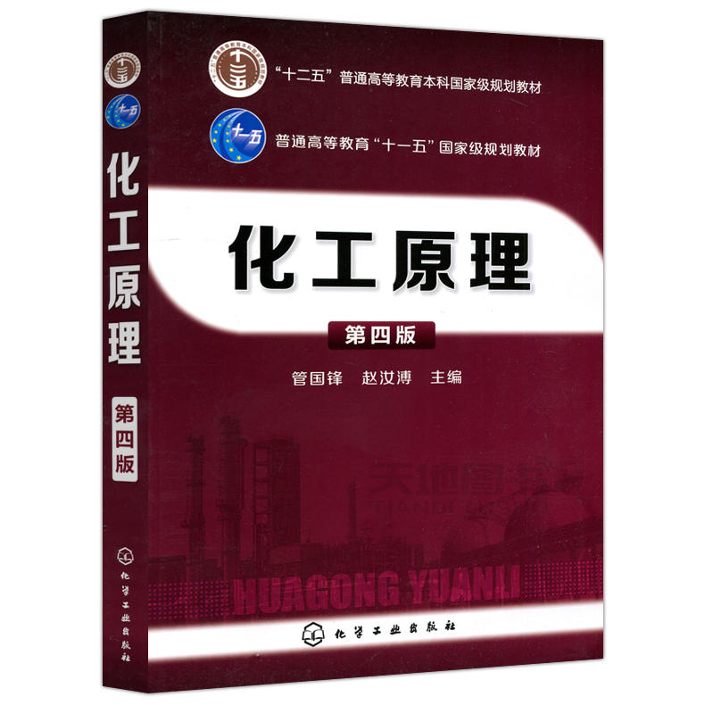 化工原理(管国锋)(第四版)第4版 管国锋 赵汝溥 化工原理教程 本科研究生教材 高等学校教材 化学工业出版社 南京工业大学