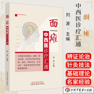 面瘫中西医诊疗汇通刘波 中西医理论 疾病西医病因病理解剖检查诊断治疗 中医辨证论治针灸治疗 中国中医药出版社9787513284196