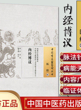 []内经博议/中国古医籍整理丛书·医经9787513222112中国中医药出版社