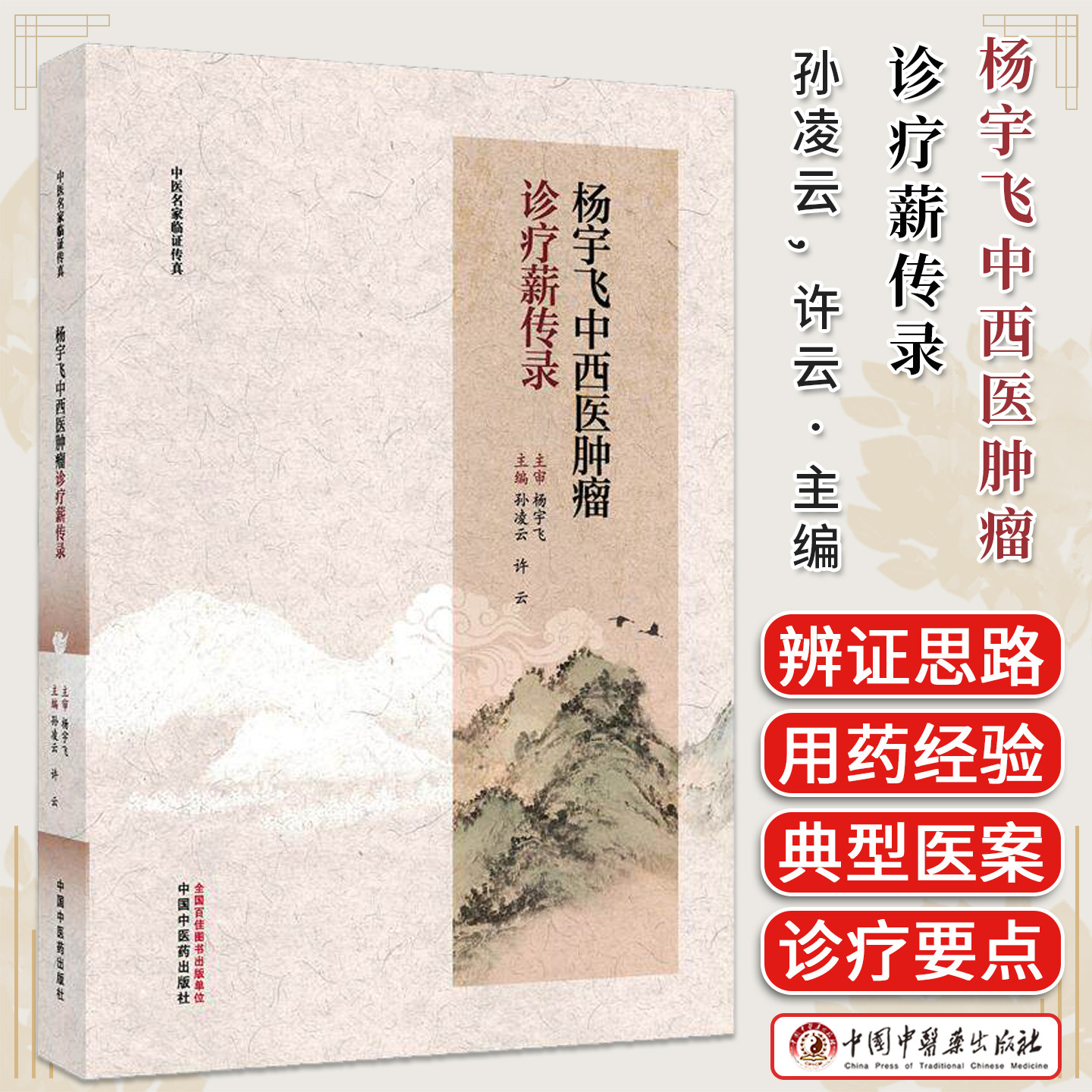 杨宇飞中西医肿瘤诊疗薪传录 中医名家临证传真 孙凌云 许云 主编中国中医药出版社 9787524709022