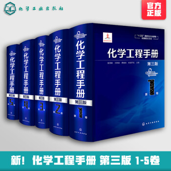 【全5册】化学工程手册(第三版)第1-5卷 石油化工生物化工工程应用参考书 化学工程基与工艺础化工化学反应工程化工单元操作参考
