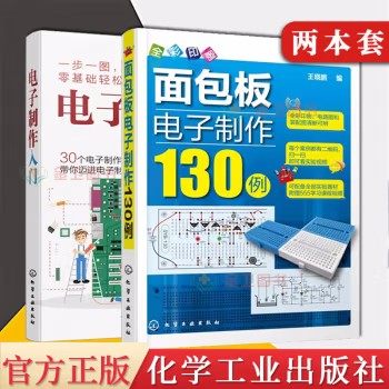 【全2册】面包板电子制作130例+电子制作入门 面包板电子制作参考书 如何学会制作面包板