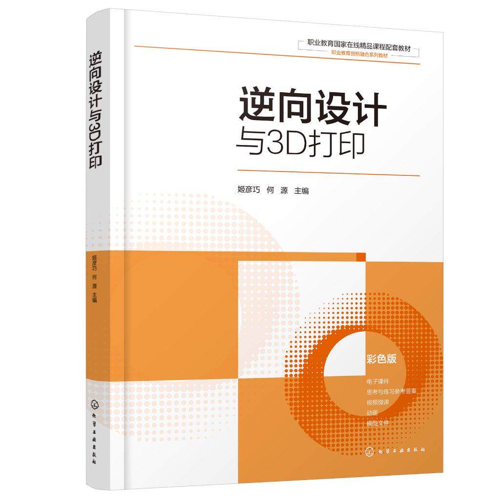 逆向设计与3D打印 姬彦巧 全彩色逆向设计教材 三维扫描技术 GeomagicDesignX软件逆向设计和 3D打印 高职高专院校机械类专业教材