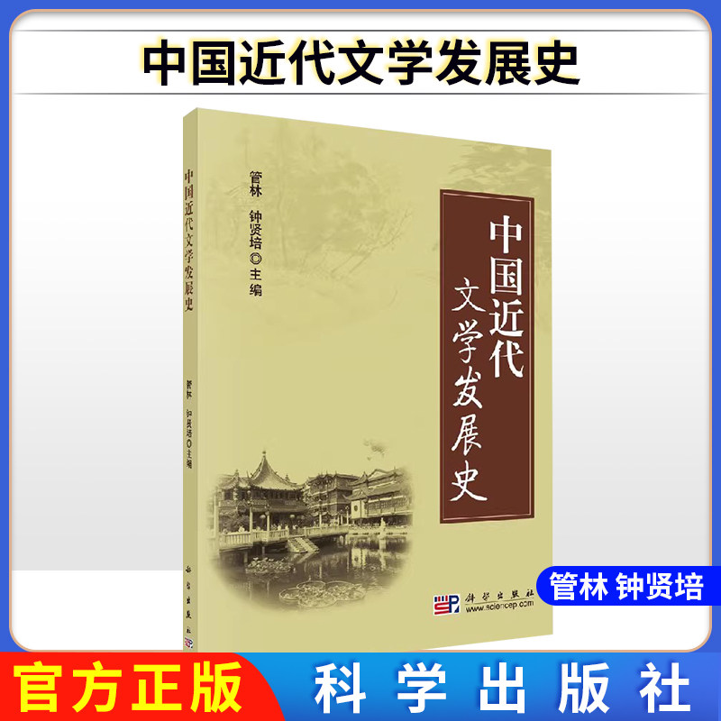 中国近代文学发展史 林 钟贤培 编 大中专理科科技综合 大中专 科学出版社 图书9787030248268
