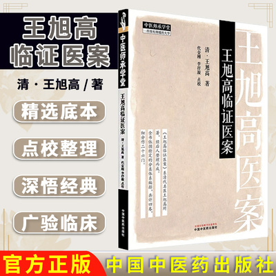 王旭高临证医案 (清) 王旭高 著 中国中医药出版社 中医师承学堂 临床医案珍本医书集成 书籍9787513293983