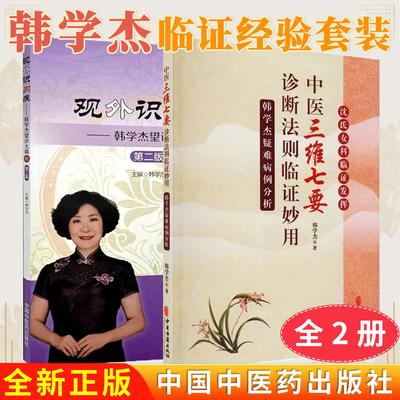 【全2册】中医“三维七要”诊断法则临证妙用+观外识内疾:韩学杰望诊大揭秘 韩学杰临证经验套装