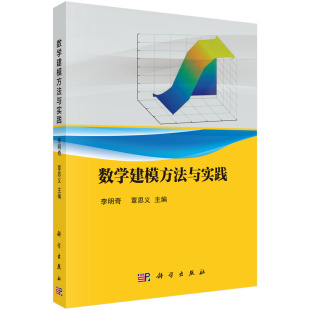 科学出版 数学建模方法与实践 统计分析 李明奇覃思义线性规划非线性规划动态规划国论基础组合数学多元 社9787030698988