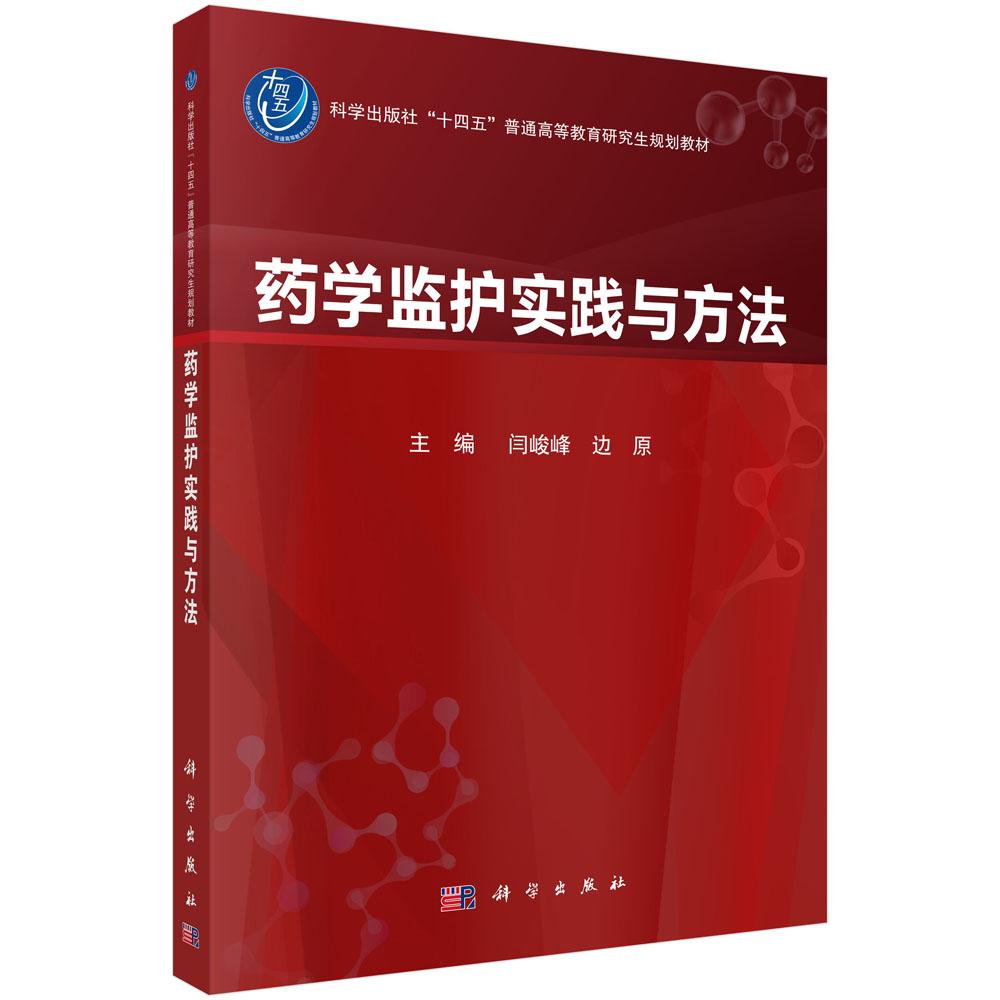 药学监护实践与方法 9787030822499