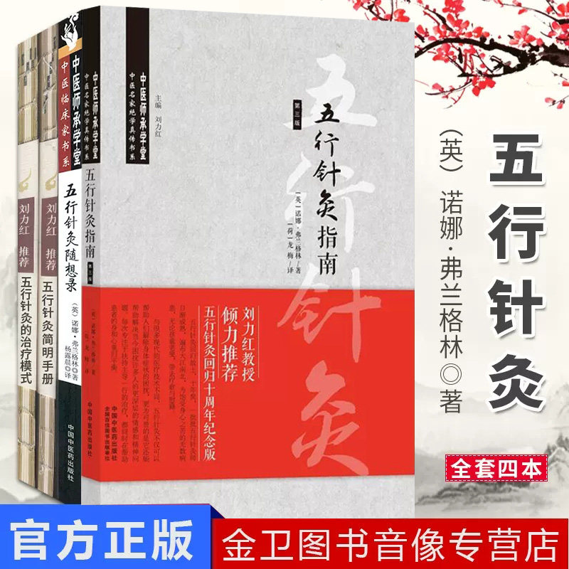共4册 中医名家绝学真转丛书 五行针灸的治疗模式+五行针灸简明手册+五行针灸随想录+五行针灸指南
