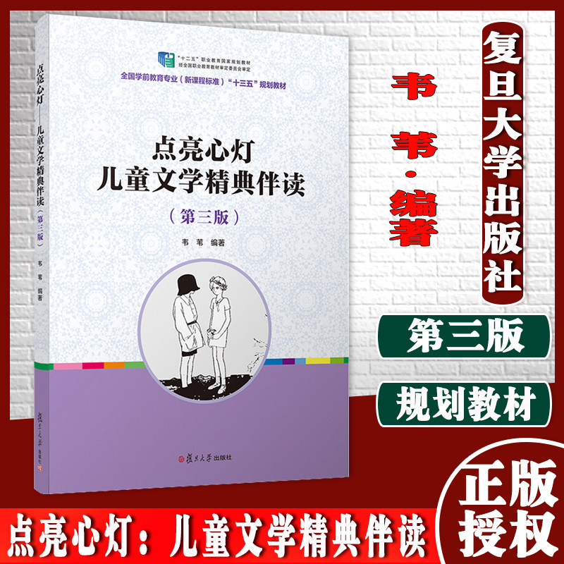 点亮心灯:儿童文学精典伴读(第三版)(全国学前教育专业“十三五”规划教材)韦苇复旦大学出版社9787309140033