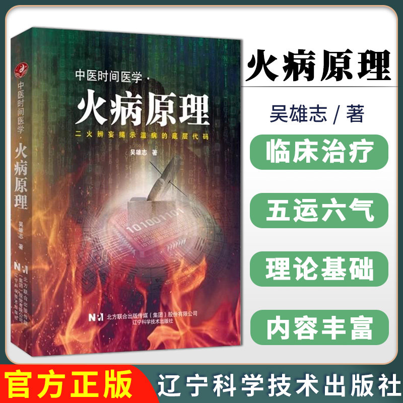中医时间医学 火病原理 吴雄志 中医时辰疗法 火病防治 临床养生书籍 火病调理中医书 中医治未病时间 辽宁科学技术出版社