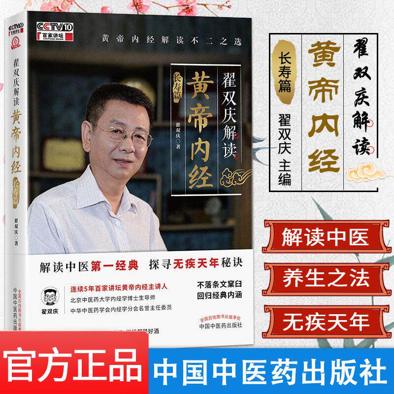 翟双庆解读黄帝内经 长寿篇 翟双庆 主编 中医书籍 黄帝内经解读不二之选 中国中医药出版社 9787513261586
