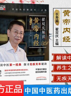 翟双庆解读黄帝内经 长寿篇 翟双庆 主编 中医书籍 黄帝内经解读不二之选 中国中医药出版社 9787513261586
