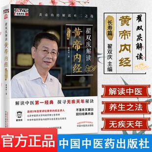 翟双庆解读黄帝内经 长寿篇 翟双庆 主编 中医书籍 黄帝内经解读不二之选 中国中医药出版社 9787513261586