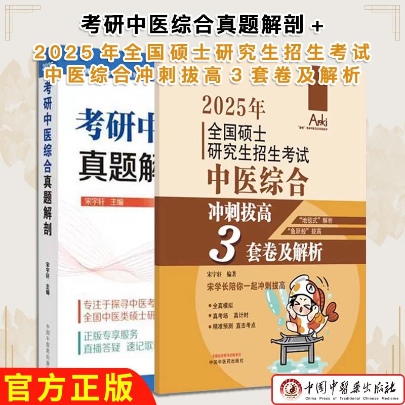 正版新书【全2册】考研中医综合真题解剖 +2025年全国硕士研究生招生考试中医综合冲刺拔高3套卷及解析 锦鲤考研中医综合系列丛书