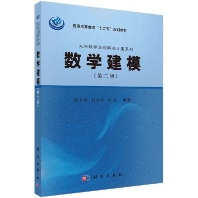 数学建模（第二版） 陈东彦编著普通高等教育十二五规划教材数学建模课程教材初等模型 微分方程模型 科学出版社9787030383051