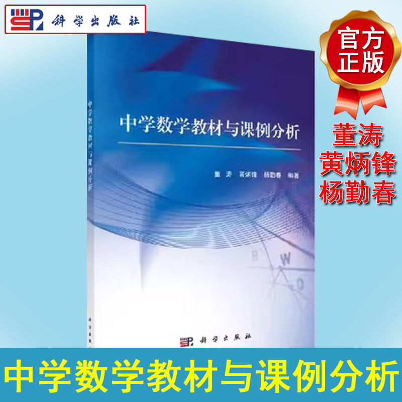 中学数学教材与课例分析 董涛，黄炳锋，杨勤春主编 师范类、数学教育类 在职教师继续教育 科学出版社 9787030500267