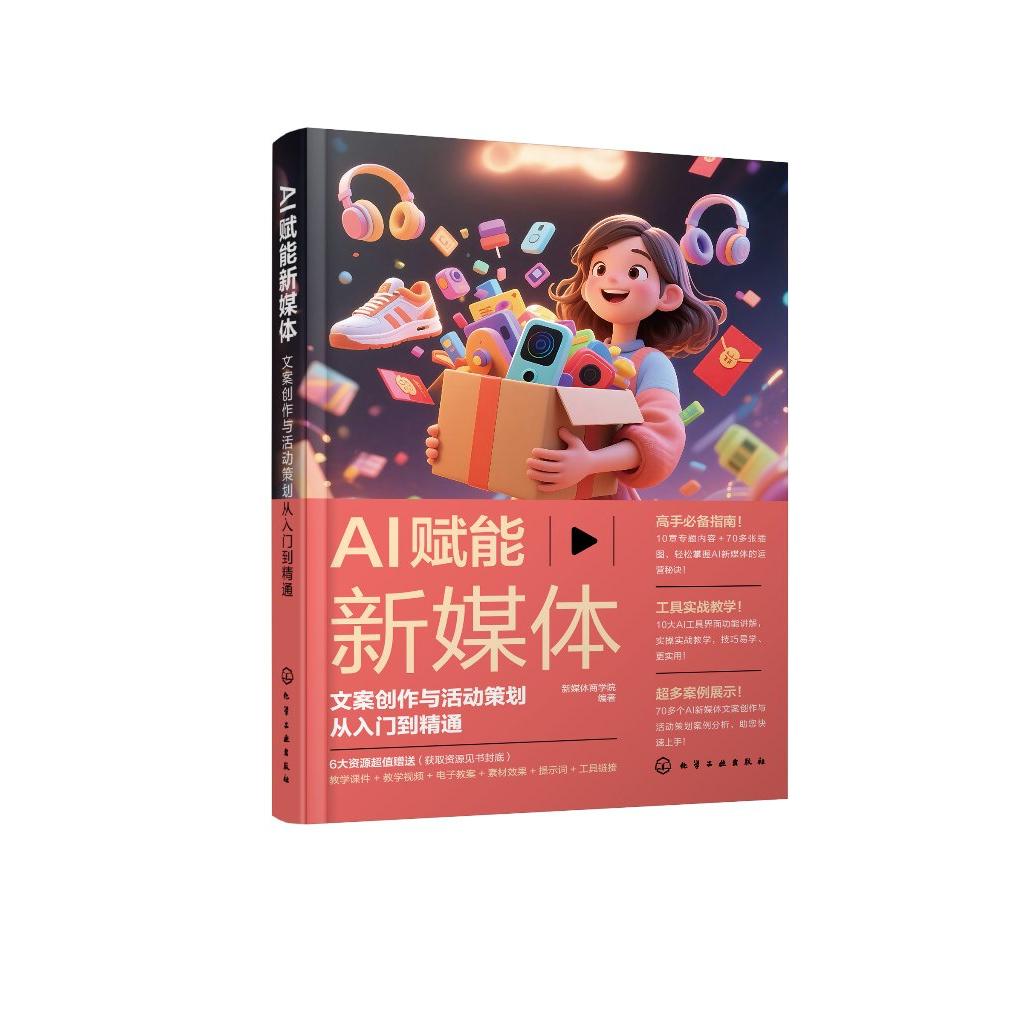 AI赋能新媒体 : 文案创作与活动策划从入门到精通 新媒体商学院  编著 9787122487988