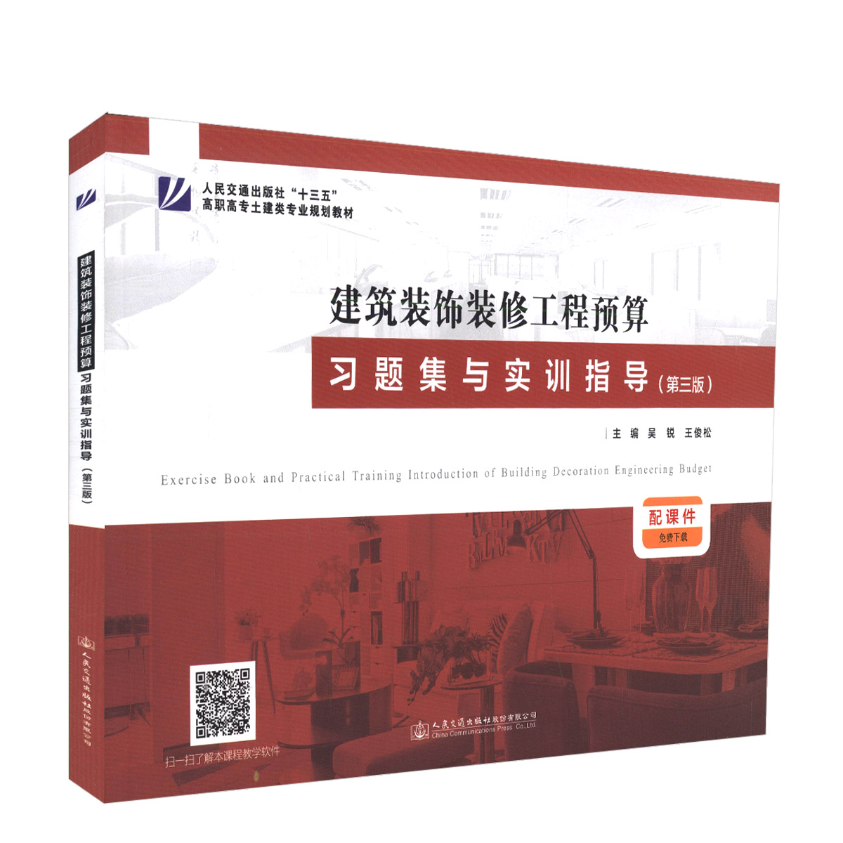 建筑装饰装修工程预算习题集与实训指导(第三版）