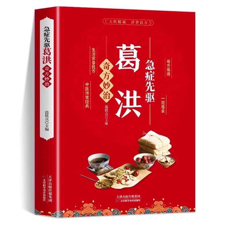 急症先驱葛洪奇方妙治 范铁兵 急症疑难断病 中医临床与研究中书籍 天津科学技术出版社9787574217720