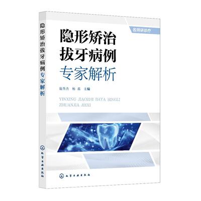隐形矫治拔牙病例专家解析 温秀杰、杨磊  主编 9787122483898