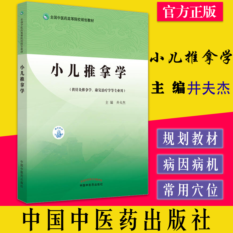 小儿推拿学井夫杰主编