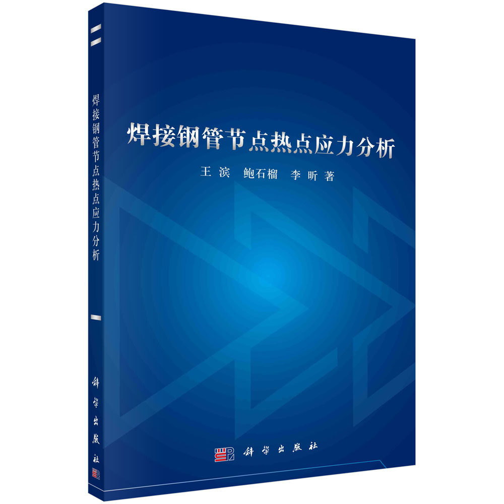 焊接钢管节点热点应力分析