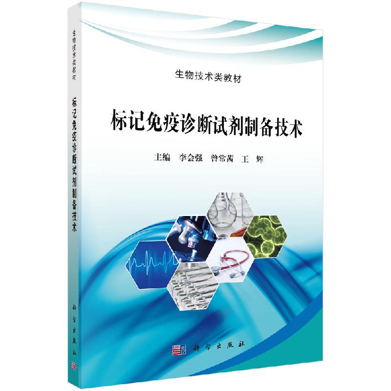 标记免疫诊断试剂制备技术 李会强 曾常茜 王辉 生物技术类教材 科学出版社 9787030657213