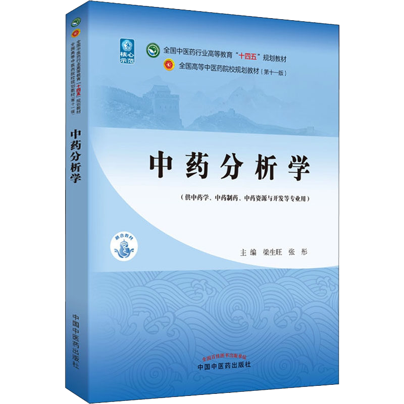 中药分析全国行业高等教育十四五