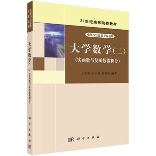 大学数学（二）（实函数与复函数微积分） 电类与信息类专业适用  王传荣 朱玉灿 徐荣聪 科学出版社 9787030205148