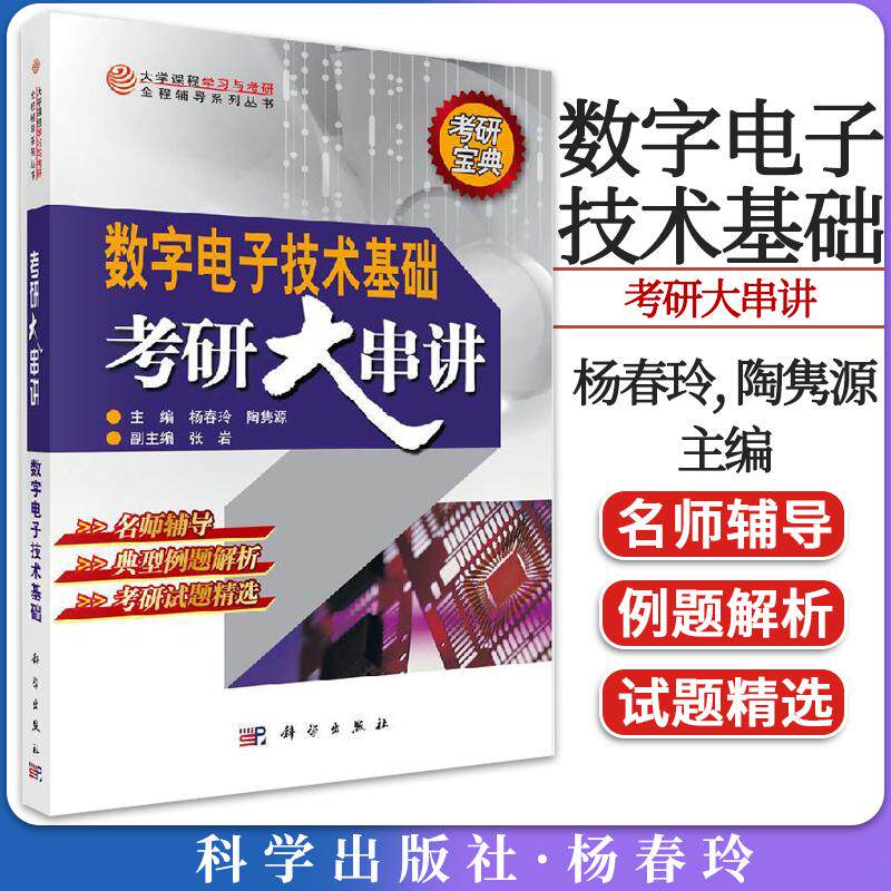 现货 数字电子技术基础考研大串讲 杨春玲 数字电路电子信息 -科学出版社 研究生入学考试试题阎石第六版教材配套考研辅导书练习册