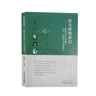 经方体悟讲记雒晓东经方讲稿及李可黄煌经方思维探讨雒晓东著中国中医药出版社中医临床书籍9787513267007
