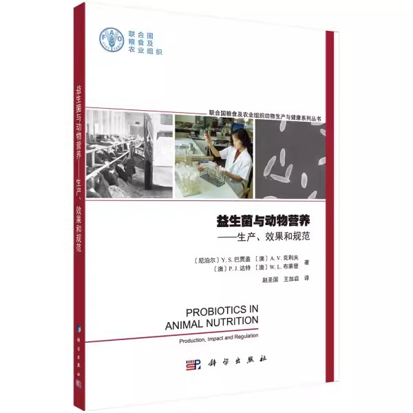 益生菌与动物营养—生产、效果和规范 (尼泊尔) Y.S.巴贾盖 等著科学9787030645388