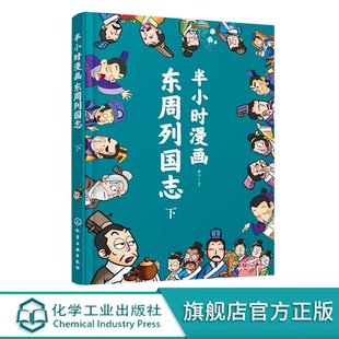 半小时漫画东周列国志下 中国历史趣味漫画故事漫画版史记故事 儿童历史知识趣味漫画注音读物 历史知识科普儿童自主阅读能力培养