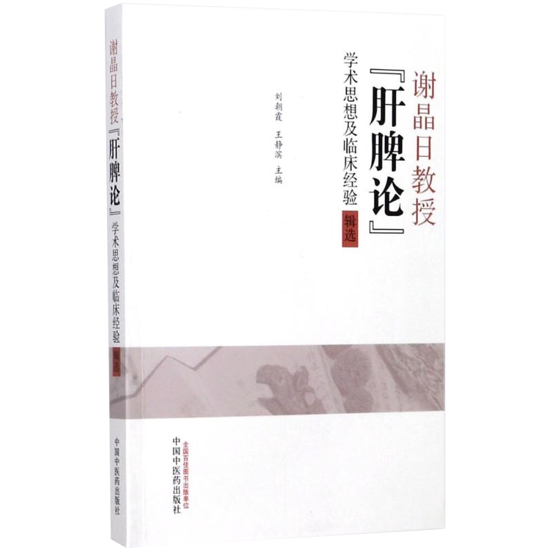 谢晶日教授肝脾论学术思想及临床经验 谢晶日教授的方药心得验案撷英精选治学经验等刘朝霞王静滨编中国中医药出版社9787513243704